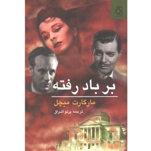 کتاب بر باد رفته 2 جلدی اثر مارگارت میچل