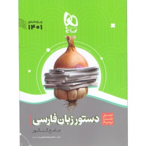 کتاب سیر تا پیاز دستور زبان فارسی گاج چاپ 1400