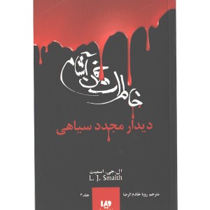 کتاب خاطرات خون آشام 4: دیدار مجدد سیاهی اثر ال جی اسمیت