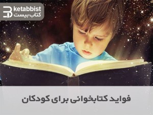 فواید کتابخوانی برای کودکان