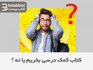 کتاب کمک درسی بخریم یا نه !!!!