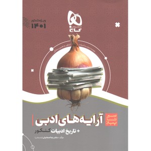 کتاب سیر تا پیاز آرایه های ادبی و تاریخ ادبیات فارسی گاج چاپ 1400
