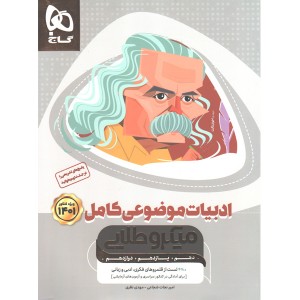 کتاب میکروطلایی ادبیات موضوعی کامل جلد 1 چاپ 1400