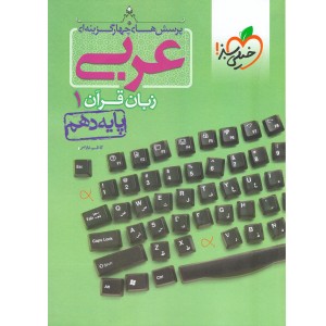 کتاب تست عربی دهم خیلی سبز چاپ 1400
