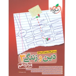 کتاب تست دین و زندگی دوازدهم خیلی سبز چاپ 1400