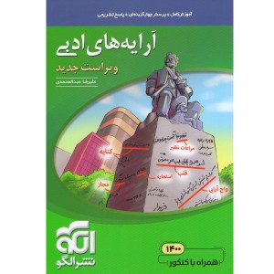 کتاب آرایه ادبی موضوعی نشرالگو چاپ 1401