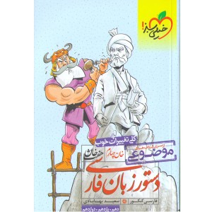 کتاب هفت خان دستور زبان فارسی خیلی سبز چاپ 1400