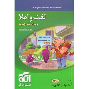 کتاب لغت و املا موضوعی نشرالگو چاپ 1401