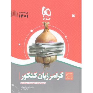 کتاب سیر تا پیاز گرامر انگلیسی گاج چاپ 1400