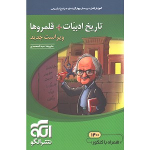 کتاب تاریخ ادبیات + قلمروها موضوعی نشرالگو چاپ 1401
