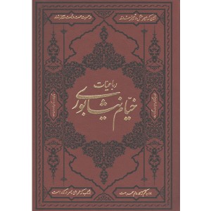 کتاب رباعیات خیام دو زبانه اثر غیاث الدین ابوالفتح عمر ابراهیم خیام نیشابوری