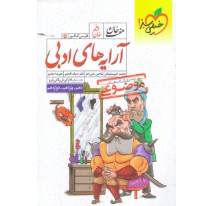 کتاب هفت خان آرایه های ادبی خیلی سبز چاپ 1400