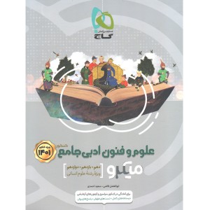 کتاب علوم و فنون ادبی جامع میکرو گاج چاپ 1400