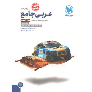 کتاب عربی جامع مهروماه