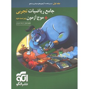 کتاب جامع ریاضیات تجربی + موج آزمون نشر الگو چاپ 1403