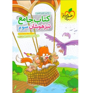 کتاب تیزهوشان جامع سوم خیلی سبز چاپ 1404