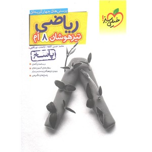 کتاب ریاضی تیزهوشان هشتم پاسخ خیلی سبز چاپ 1401