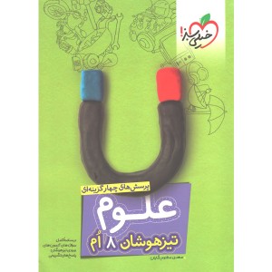 کتاب علوم هشتم تیزهوشان خیلی سبز چاپ 1404