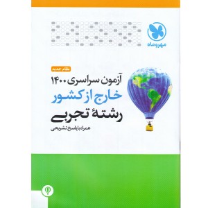 آزمون سراسری 1400 خارج از کشور رشته تجربی مهروماه