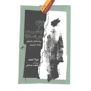 کتاب زنان و جنسیت در اسلام اثر لیلا احمد
