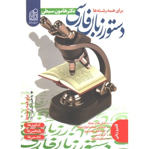 کتاب دستور زبان فارسی نشر دریافت چاپ1400