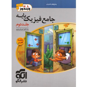 کتاب فیزیک پایه تجربی ویندوز جلد دوم نشرالگو چاپ 1403