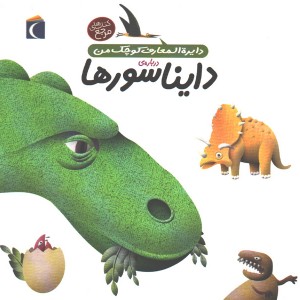 کتاب دایره المعارف کوچک من درباره ی دایناسورها اثر آگنس واندویل ، میشل لانسینا
