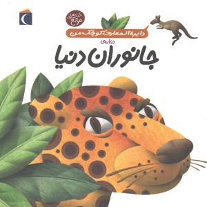 کتاب دایرة المعارف کوچک من درباره ی جانوران دنیا اثر آگنس واندویل