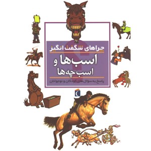 کتاب چراهای شگفت انگیز اسب هاواسب چه ها اثر جینی جانسون
