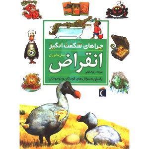 کتاب چراهای شگفت انگیز انقراض نسل جانوران اثر آندرو شارمن
