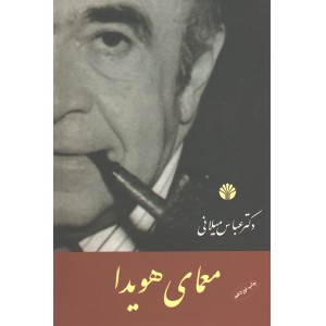 کتاب معمای هویدا اثر عباس میلانی