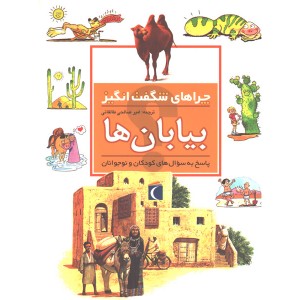 کتاب چراهای شگفت انگیز بیابان ها اثر جکی گف