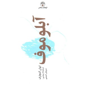کتاب آبلوموف اثر ایوان گنچارف