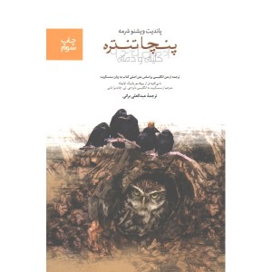 کتاب پنچا تنتره اثر پاندیت ویشنو شرمه