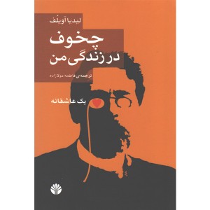 کتاب چخوف در زندگی من اثر لیدیا آویلف