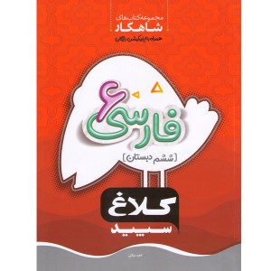 کتاب فارسی ششم سری شاهکار گاج چاپ 1400
