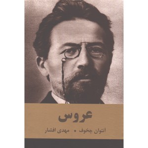 کتاب عروس اثر آنتوان چخوف