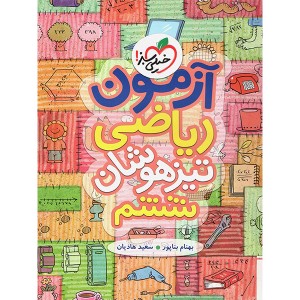 کتاب آزمون ریاضی ششم ابتدایی خیلی سبز چاپ 1402