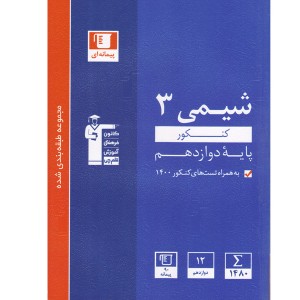 کتاب شیمی دوازدهم آبی قلم چی چاپ 1401