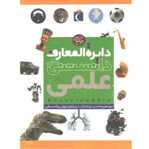 کتاب های مرجع دایرة المعارف دانستنی های علمی اثر  پنی اسمیت - لوری مک-کارولین استامپس- لی ویلسون