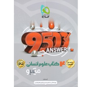 کتاب پاسخ  14 کتاب انسانی جلد دوم میکرو گاج