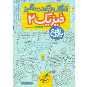 کتاب آموزش شگفت انگیز فیزیک یازدهم تجربی خیلی سبز چاپ 1403