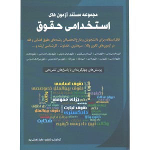 کتاب مجموعه مستند آزمون‌های استخدامی حقوق