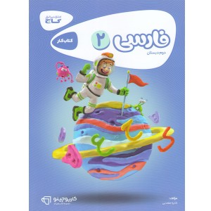 کتاب کار فارسی دوم  کارپوچینو گاج چاپ 1401