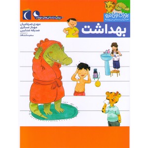 کتاب یوزی و گاندو به پیش دبستانی می روند-بهداشت