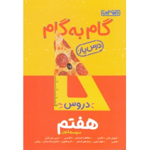 کتاب گام به گام هفتم منتشران چاپ 1402