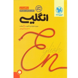 کتاب جمع‌بندی انگلیسی مهروماه