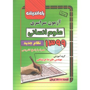 آزمون سراسری 1399  رشته انسانی راه اندیشه