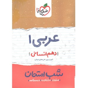 شب امتحان عربی دهم انسانی خیلی سبز