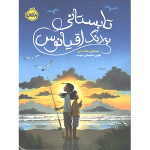 کتاب تابستانی به رنگ اقیانوس